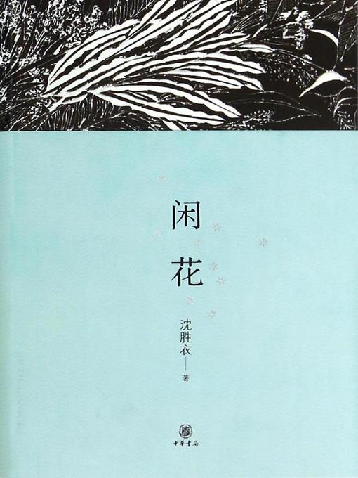 Title details for 闲花 (Talk on Flowers) by 沈胜衣 - Available